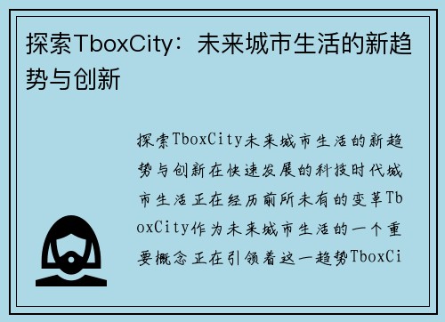 探索TboxCity：未来城市生活的新趋势与创新