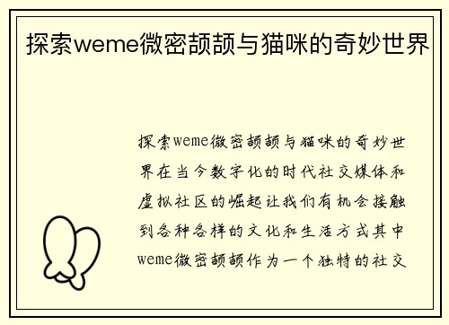 探索weme微密颉颉与猫咪的奇妙世界