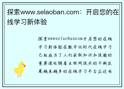 探索www.selaoban.com：开启您的在线学习新体验