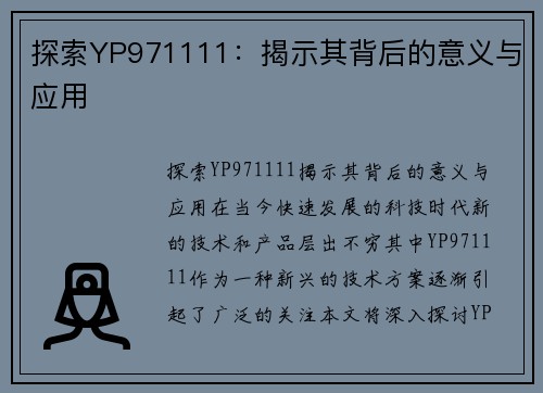 探索YP971111：揭示其背后的意义与应用