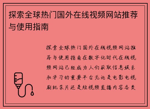 探索全球热门国外在线视频网站推荐与使用指南