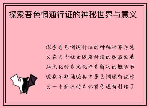 探索吾色惘通行证的神秘世界与意义