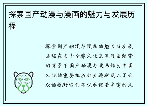 探索国产动漫与漫画的魅力与发展历程