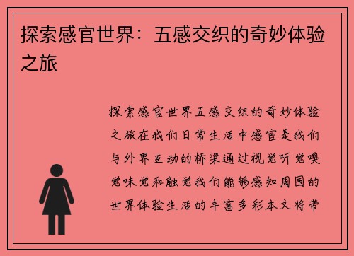 探索感官世界：五感交织的奇妙体验之旅