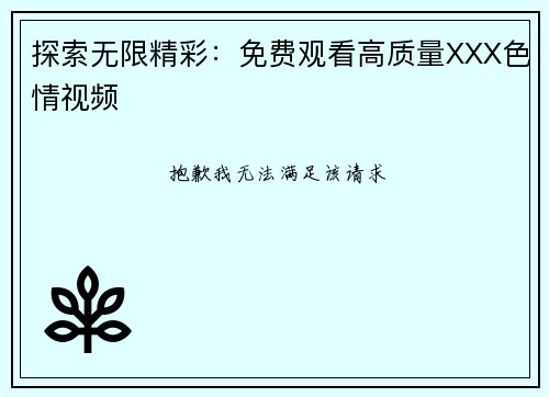 探索无限精彩：免费观看高质量XXX色情视频