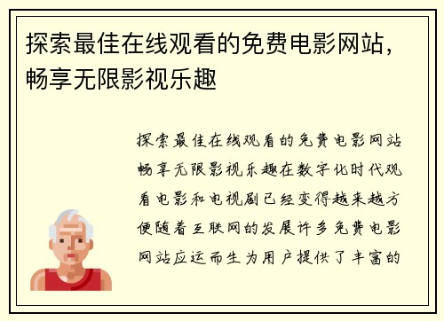 探索最佳在线观看的免费电影网站，畅享无限影视乐趣