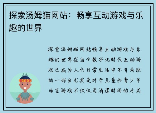 探索汤姆猫网站：畅享互动游戏与乐趣的世界