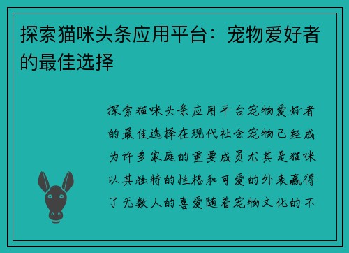 探索猫咪头条应用平台：宠物爱好者的最佳选择