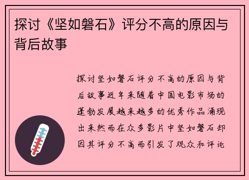 探讨《坚如磐石》评分不高的原因与背后故事