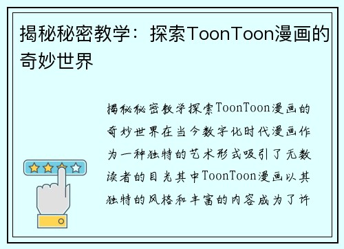 揭秘秘密教学：探索ToonToon漫画的奇妙世界