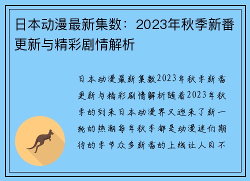 日本动漫最新集数：2023年秋季新番更新与精彩剧情解析