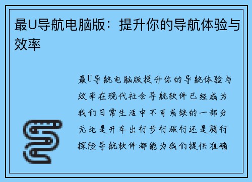 最U导航电脑版：提升你的导航体验与效率